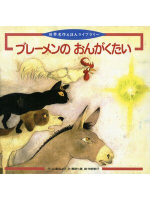 cover image of ブレーメンのおんがくたい